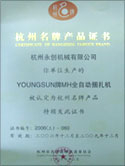 全自動(dòng)捆扎機被評為杭州名牌