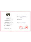 中國機械工業(yè)科學(xué)技術(shù)獎一等獎