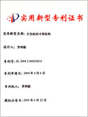 打包機的卡帶機構　實(shí)用新型專(zhuān)利證書(shū)